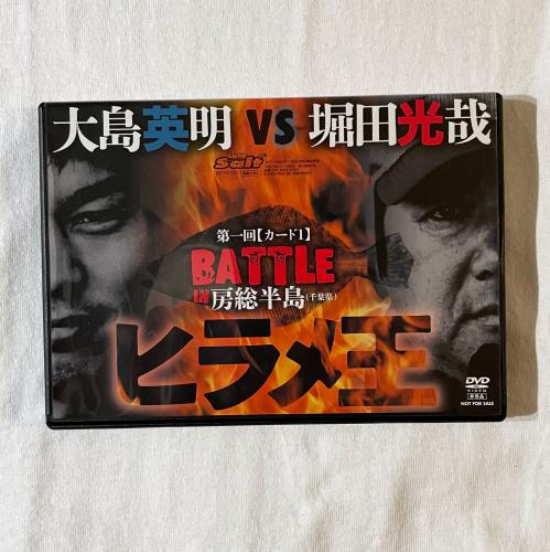 第一回【カード1】ヒラメ王BATTLE房総半島 大島英明vs堀田光哉