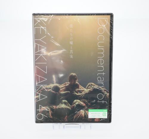 【新品」僕たちの嘘と真実 Documentary of 欅坂46 DVDスペシャル・エディション(2枚組)(初回仕様限定盤)の写真