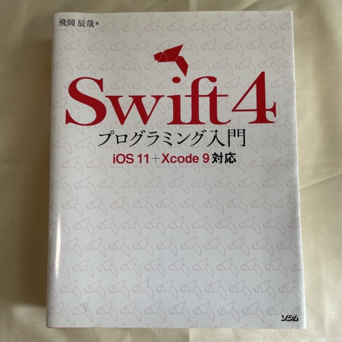 Swift4プログラミング入門の写真