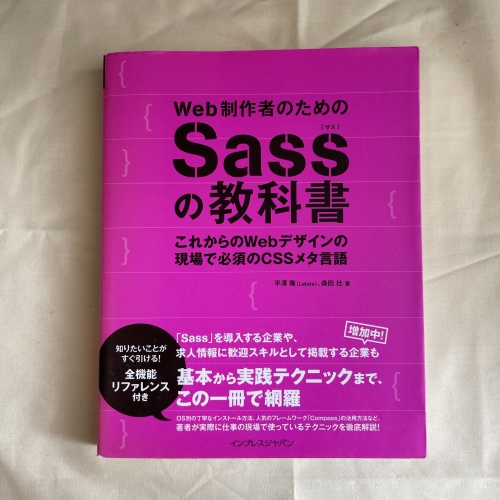 Web制作者のためのSassの教科書の写真